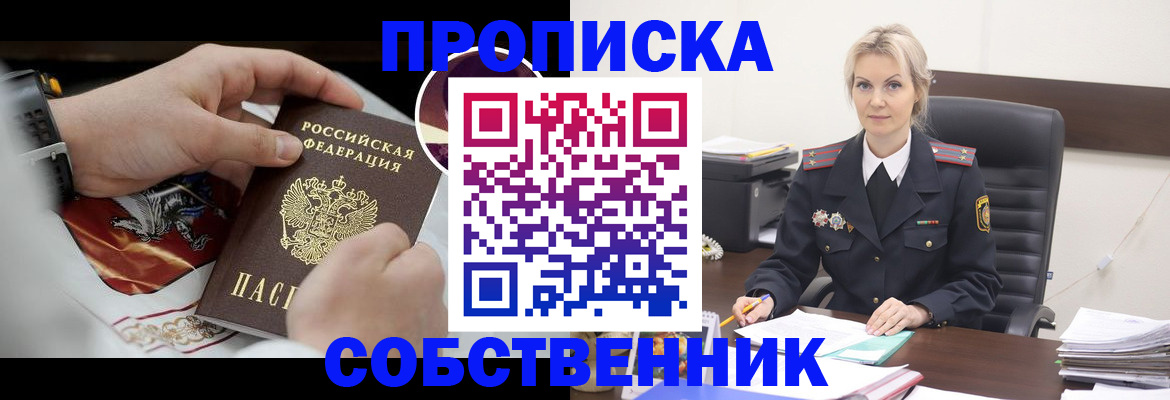 прописка от собственника в Райчихинске